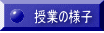 授業の様子