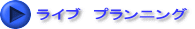 ライブ プランニング